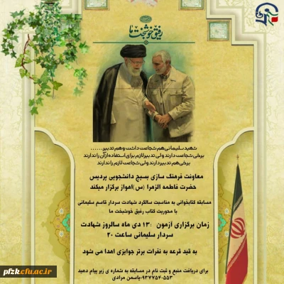  مسابقه کتابخوانی به مناسبت سالگرد شهادت سردار قاسم سلیمانی