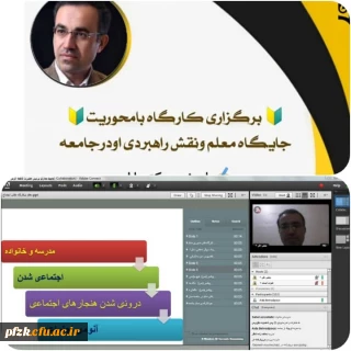 کارگاه نقش اجتماعی معلم و نقش راهبردی او در جامعه