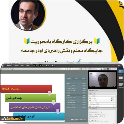 کارگاه نقش اجتماعی معلم و نقش راهبردی او در جامعه