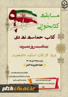 مسابقه کتابخوانی بمناسبت روز بصیرت ویژه کارکنان، اساتید، دانشجویان