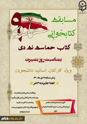 مسابقه کتابخوانی بمناسبت روز بصیرت ویژه کارکنان، اساتید، دانشجویان