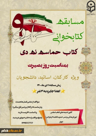 مسابقه کتابخوانی بمناسبت روز بصیرت ویژه کارکنان، اساتید، دانشجویان