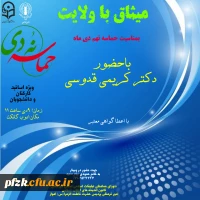 میثاق با ولایت بمناسبت حماسه نهم دی ماه با حضور دکتر کریمی قدوسی