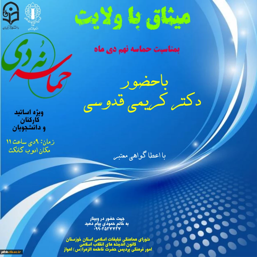 میثاق با ولایت بمناسبت حماسه نهم دی ماه با حضور دکتر کریمی قدوسی