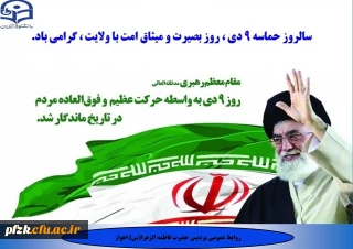 سالروز حماسه 9 دی، روز بصیرت و میثاق امت با ولایت، گرامی باد