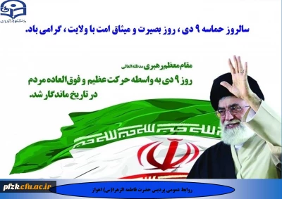 سالروز حماسه 9 دی، روز بصیرت و میثاق امت با ولایت، گرامی باد