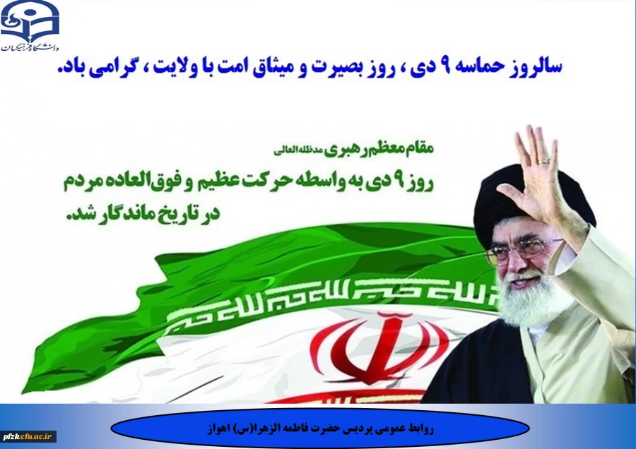 سالروز حماسه 9 دی، روز بصیرت و میثاق امت با ولایت، گرامی باد