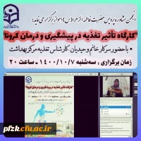 کارگاه تاثیر تغذیه در پیشگیری و درمان کرونا