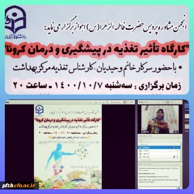 کارگاه تاثیر تغذیه در پیشگیری و درمان کرونا