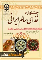 تمدید جشنواره غذای سالم ایرانی ( سنتی ، بومی ، محلی ) 
