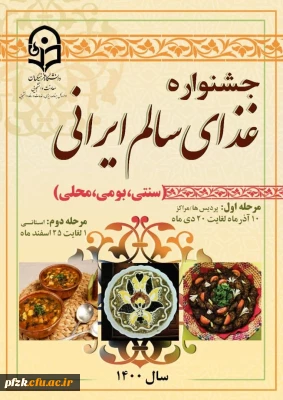 تمدید جشنواره غذای سالم ایرانی ( سنتی ، بومی ، محلی ) 
