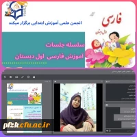 برگزاری کارگاه آموزش فارسی اول دبستان