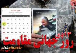 13 دی ماه روز جهانی مقاومت گرامی باد