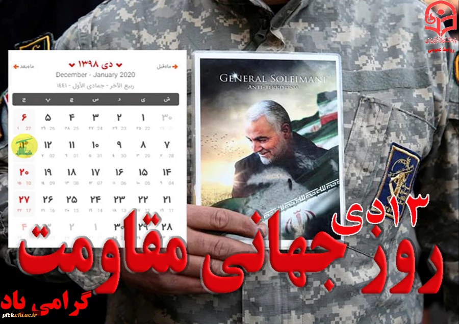 13 دی ماه روز جهانی مقاومت گرامی باد