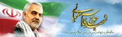 سالگرد سردار شهید اسلام حاج قاسم سلیمانی تسلیت باد