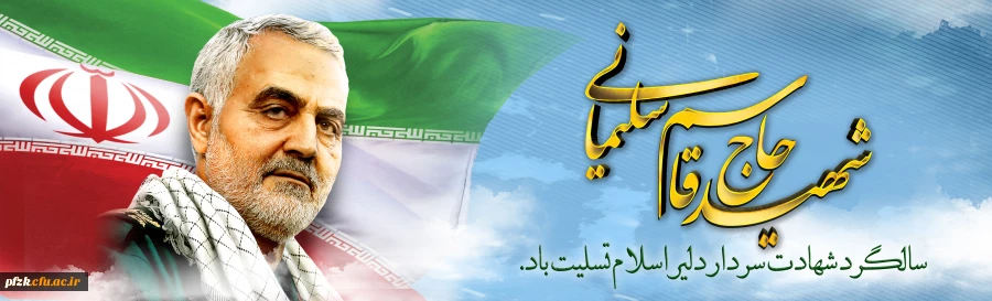 سالگرد سردار شهید اسلام حاج قاسم سلیمانی تسلیت باد