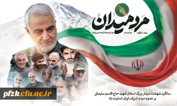 سالگرد سردار شهید اسلام حاج قاسم سلیمانی تسلیت باد