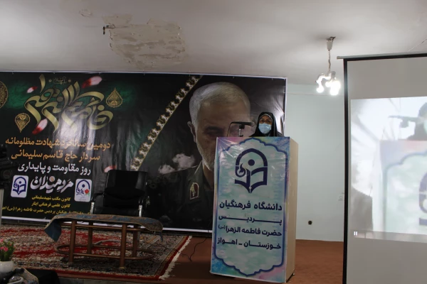 برگزاری دومین سالگرد شهادت مظلومانه سردار حاج قاسم سلیمانی در پردیس حضرت فاطمه الزهرا(س) اهواز