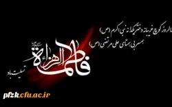 شهادت بی بی دو عالم حضرت فاطمه زهرا(س) تسلیت باد