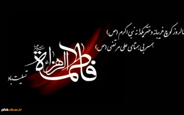 شهادت بی بی دو عالم حضرت فاطمه زهرا(س) تسلیت باد
