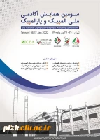 فراخوان سومین همایش آکادمی ملی المپیک و پارالمپیک