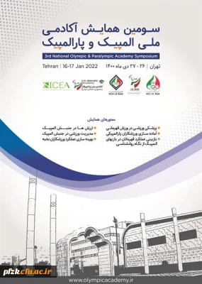 فراخوان سومین همایش آکادمی ملی المپیک و پارالمپیک