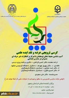 کرسی ترویجی عرضه و نقد ایده علمی