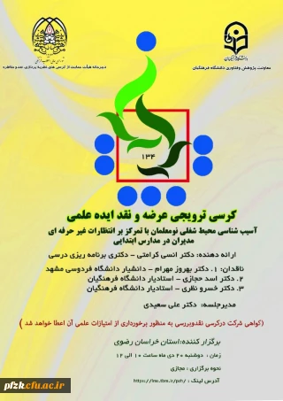 کرسی ترویجی عرضه و نقد ایده علمی