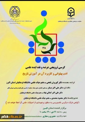 ادب پهلوانی و کاربرد آن در آموزش تاریخ

کرسی ترویجی عرضه و نقد ایده علمی 