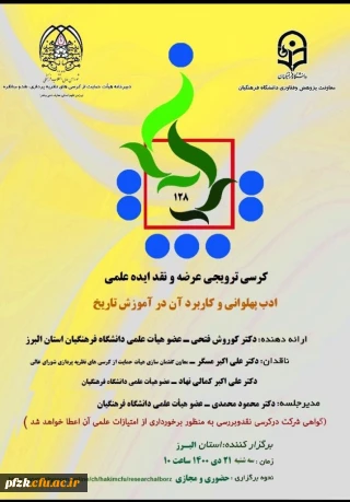 ادب پهلوانی و کاربرد آن در آموزش تاریخ

کرسی ترویجی عرضه و نقد ایده علمی 