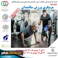 فراخوان دومین دوره مربیگری ورزش سالمندان با همکاری فدراسیون ورزش همگانی و پژوهشگاه تربیت بدنی و علوم ورزشی 