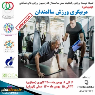 فراخوان دومین دوره مربیگری ورزش سالمندان با همکاری فدراسیون ورزش همگانی و پژوهشگاه تربیت بدنی و علوم ورزشی 