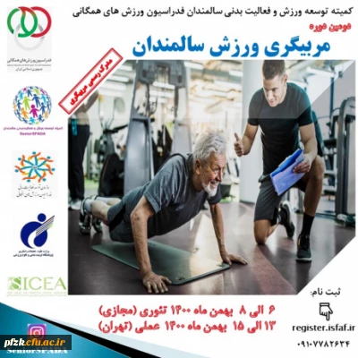 فراخوان دومین دوره مربیگری ورزش سالمندان با همکاری فدراسیون ورزش همگانی و پژوهشگاه تربیت بدنی و علوم ورزشی 