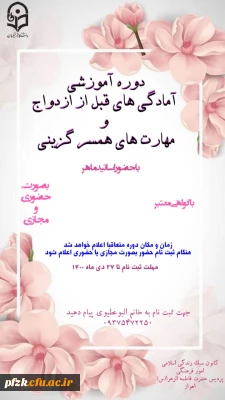 دوره آموزشی آمادگی های قبل از ازدواج و مهارت های همسرگزینی