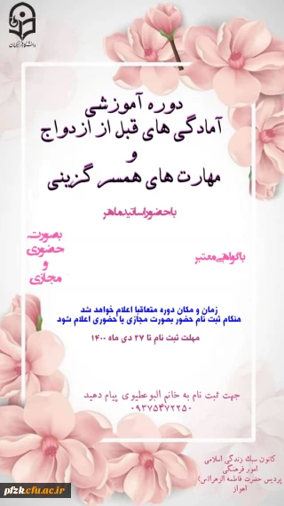 دوره آموزشی آمادگی های قبل از ازدواج و مهارت های همسرگزینی