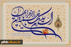 ولادت حضرت فاطمه سلام الله علیها بانوی دو عالم گرامی باد
