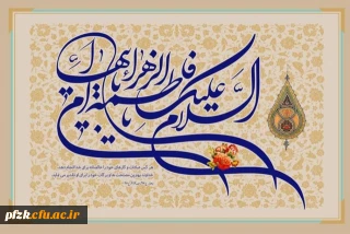 ولادت حضرت فاطمه سلام الله علیها بانوی دو عالم گرامی باد