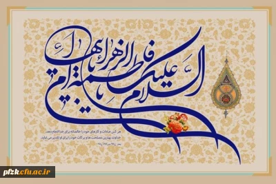 ولادت حضرت فاطمه سلام الله علیها بانوی دو عالم گرامی باد