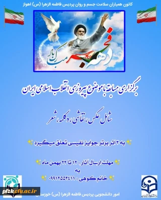 مسابقه ی عکس ،نقاشی ، دکلمه ، شعر با موضوع پیروزی انقلاب اسلامی ایران