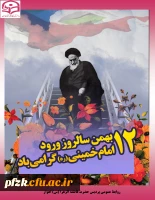 12 بهمن سالروز ورود امام خمینی(ره) گرامی باد