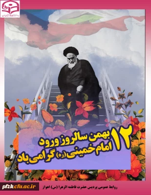 12 بهمن سالروز ورود امام خمینی(ره) گرامی باد