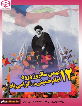 12 بهمن سالروز ورود امام خمینی(ره) گرامی باد