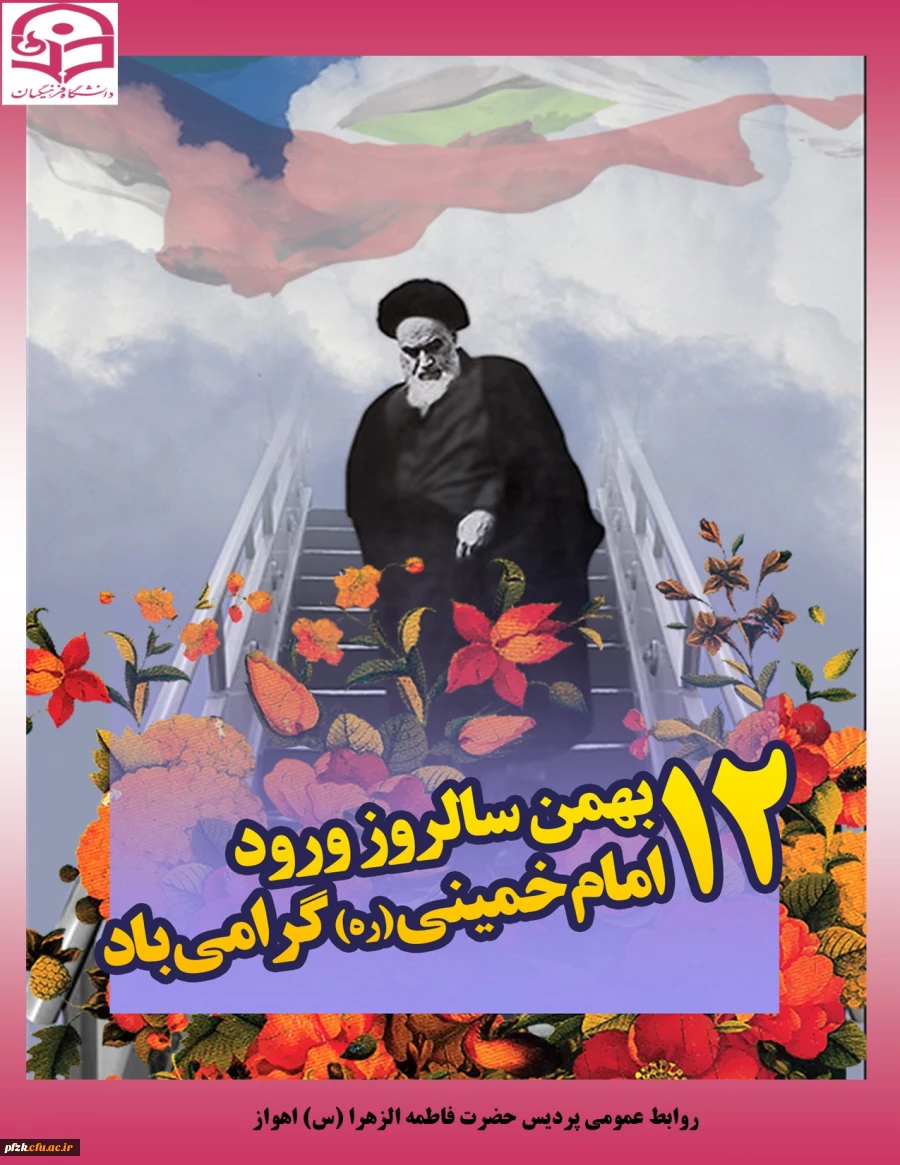 12 بهمن سالروز ورود امام خمینی(ره) گرامی باد