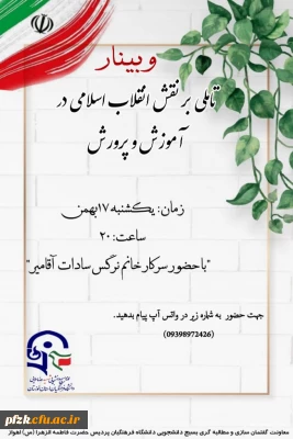 تأملی بر نقش انقلاب اسلامی ایران در آموزش و پرورش