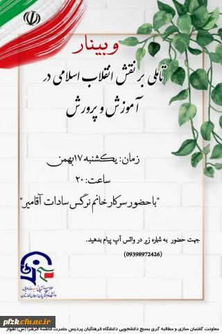 تأملی بر نقش انقلاب اسلامی ایران در آموزش و پرورش