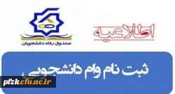 اطلاعیه وام های اختصاص داده شده صندوق رفاه دانشجویان به دانشگاه فرهنگیان در نیمسال دوم تحصیلی ۱۴۰۱-۱۴۰۰