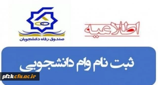 اطلاعیه وام های اختصاص داده شده صندوق رفاه دانشجویان به دانشگاه فرهنگیان در نیمسال دوم تحصیلی ۱۴۰۱-۱۴۰۰