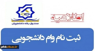 اطلاعیه وام های اختصاص داده شده صندوق رفاه دانشجویان به دانشگاه فرهنگیان در نیمسال دوم تحصیلی ۱۴۰۱-۱۴۰۰