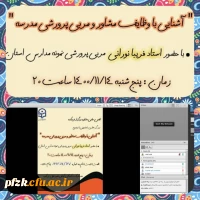 کارگاه آشنایی با وظایف مشاور و مربی پرورشی مدرسه