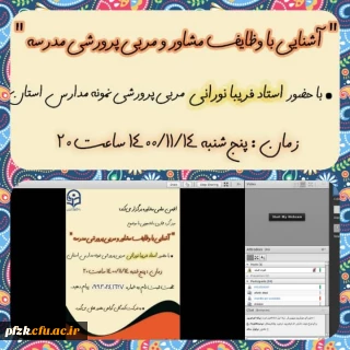 کارگاه آشنایی با وظایف مشاور و مربی پرورشی مدرسه